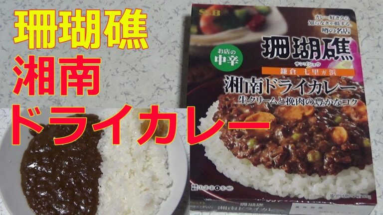 【レトルトカレーレビュー】珊瑚礁・湘南ドライカレー中辛150g生クリームと挽肉の豊かなコク！をレンチンして食レポ【エスビー食品(株)キサイフーズ工業(株)】