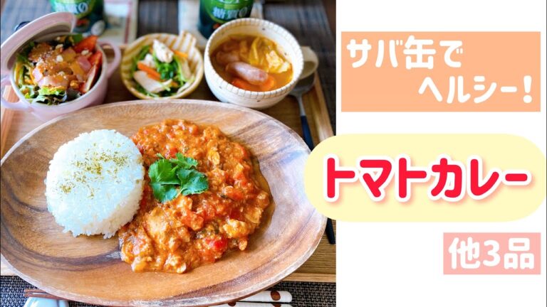 【サバ缶でヘルシー】トマトカレー♡他３品
