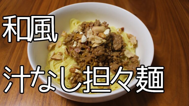【簡単】和風汁なし担々麺