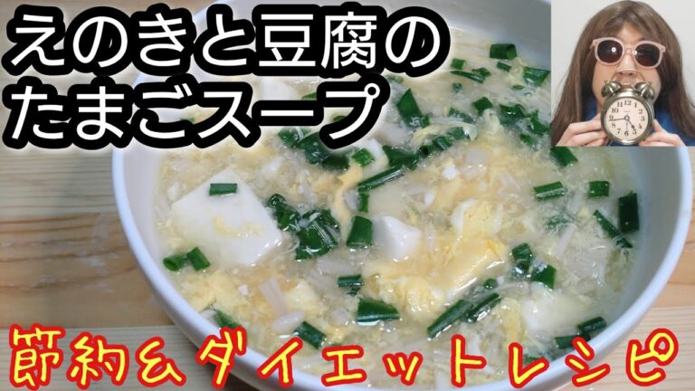 節約＆ダイエットレシピ！優しい味わい！【えのきと豆腐のたまごスープ】