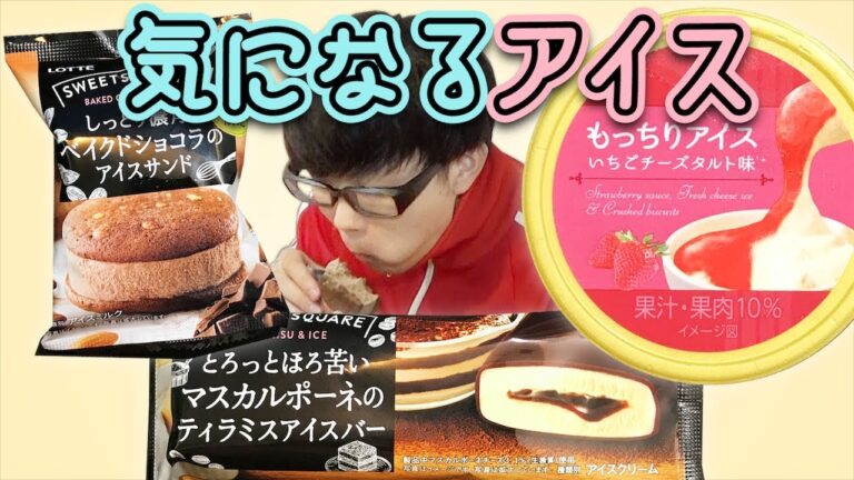 【コンビニアイス】もっちり苺！ベイクドショコラのアイスサンド！ティラミスアイスバーを食べてみた！