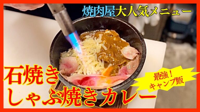 焼肉屋人気メニュー！石焼しゃぶ 焼きカレーはキャンプ飯に最適！お家でも簡単にできます