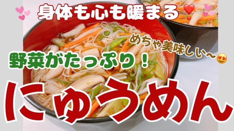 野菜たっぷりのにゅうめんです❣️ 身体も心も暖まってめちゃ美味しい〜😋　優しい味わいが良いですね❣️ レシピ等詳細は概要蘭をご覧下さいませ。