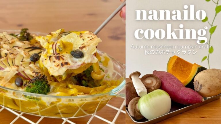 秋のグラタン　|  季節のレシピ　| ハロウィンレシピ🎃