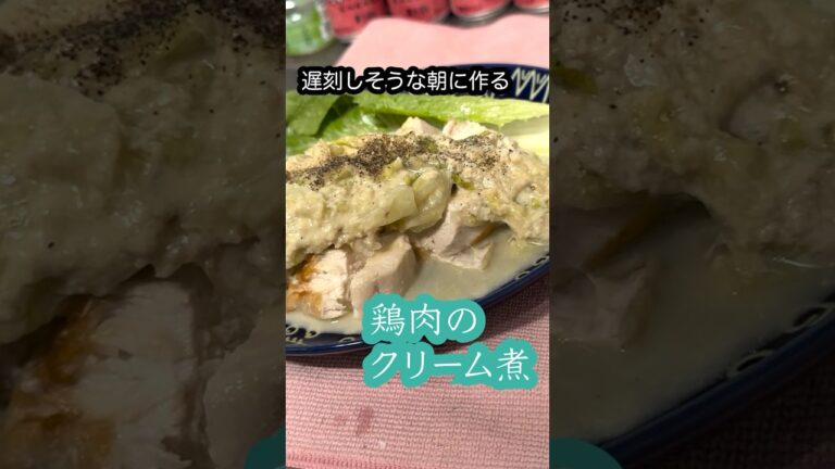 【超簡単朝食】鶏肉のクリーム煮【ささみキッチンパロディ】 #shorts #short #料理動画 #鶏肉レシピ #飯テロ