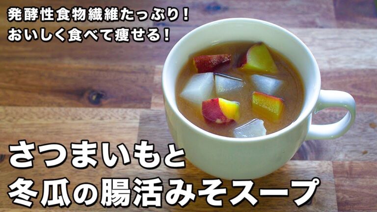 さつまいもと冬瓜の腸活みそスープ【発酵性食物繊維たっぷり！】【おいしく食べて痩せる！】【Sweet potato and winter melon miso soup】
