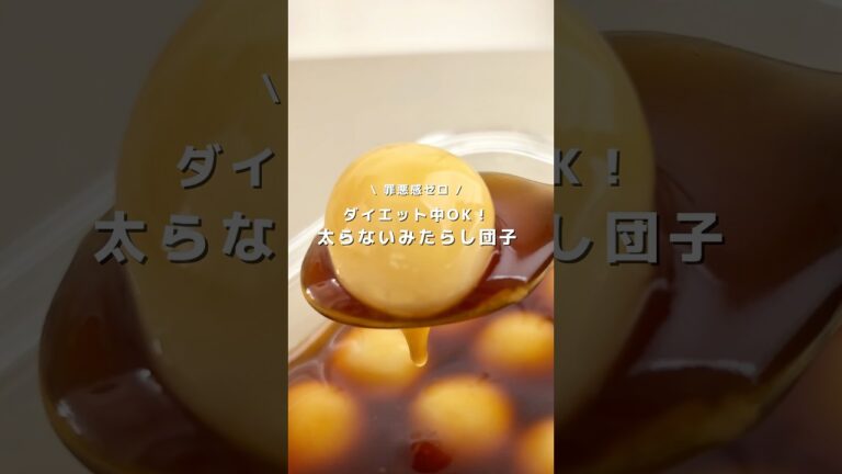 レンジで簡単🧡太らないみたらし団子🧡レシピはコメント欄🧸#ダイエットレシピ #ヘルシーレシピ #簡単レシピ