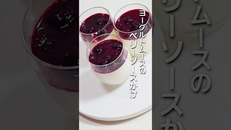 「至福のデザート！ヨーグルトムース×濃厚ベリーソースで簡単カフェスイーツ」