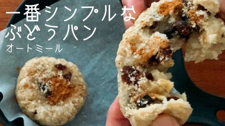 【ダイエット】一番簡単なオートミールパンの作り方。素朴なぶどうパン。グルテンフリー