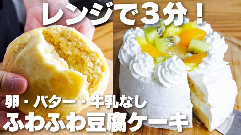 【材料4つ】レンジで3分！豆腐で作る。ふわふわショートケーキ作り方！【卵、バター、牛乳なし】
