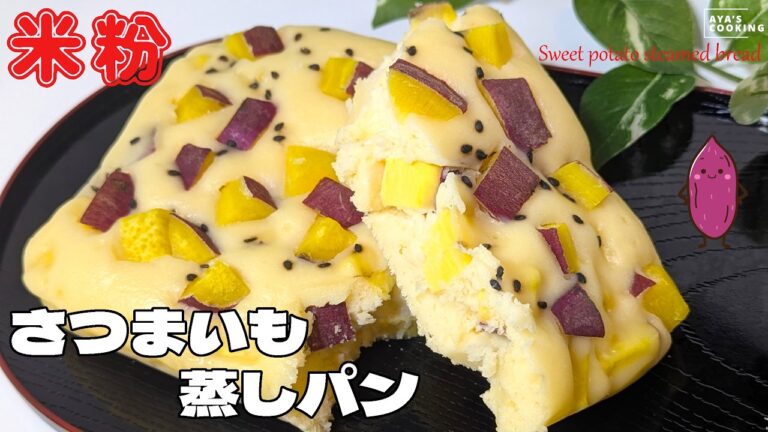 米粉でもちふわ♪実はフライパンのほうが簡単！下ゆで不要のさつまいも蒸しパン♥How to make Steamed bread.