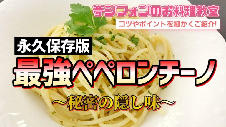 【永久保存版】最強ペペロンチーノ💖秘密の隠し味❣️絶対失敗しないペペロンチーノ⭐️絶対に失敗しないシリーズ⭐️