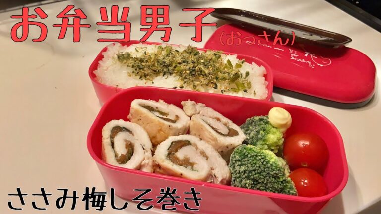 サラリーマンのお弁当【ササミ梅しそ巻き】