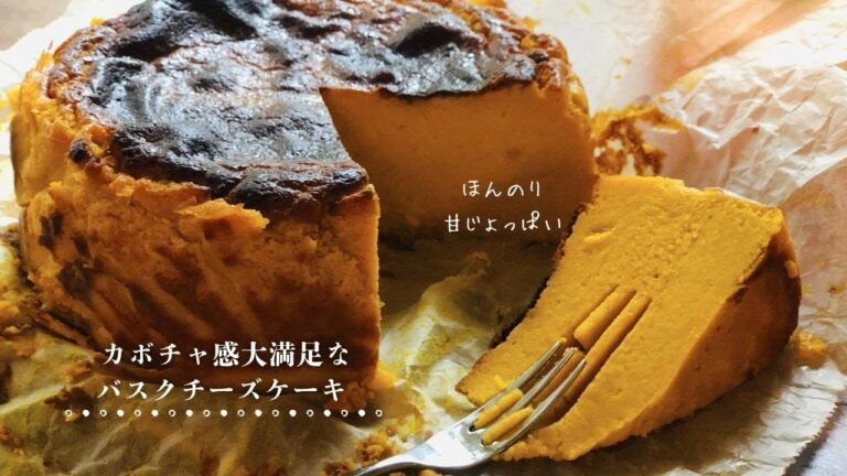 【かぼちゃを食す】#79 超絶なめらか！かぼちゃのバスクチーズケーキ🎃🧀