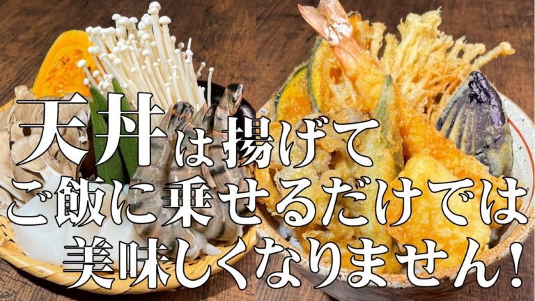 料理人が教える！美味しい天丼たれ（天丼つゆ）の作り方と段取りの仕方【天丼の作り方！】コレ覚えたら！専門店には行けません！