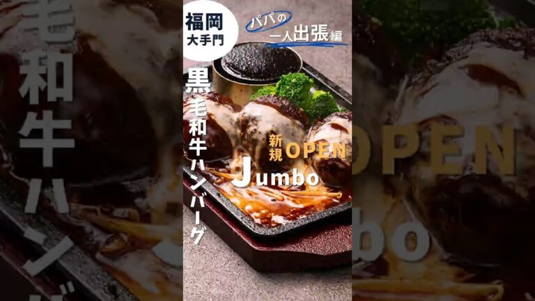 【10月6日オープン】JUMBOハンバーグが500円！黒毛和牛A5ランク100％ハンバーグ専門店が福岡・大手門に誕生🔥【ハンバーグステーキJUMBO】#福岡グルメ #福岡ハンバーグ