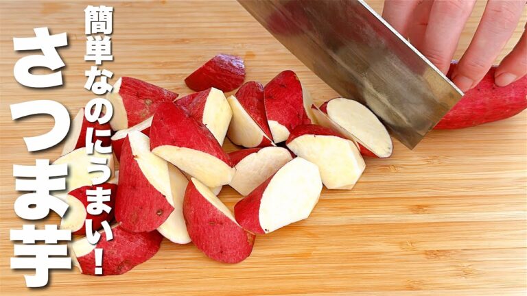 【さつまいもレシピ】簡単・早い・うまい！秒でなくなる。