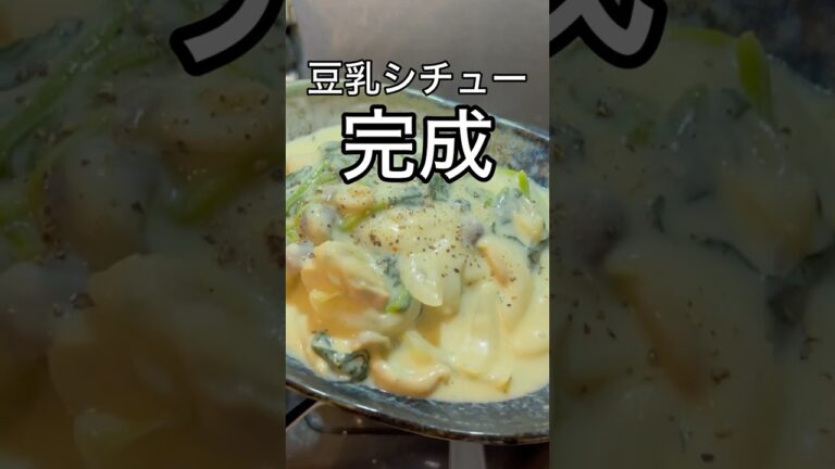 【小麦粉、牛乳不使用】失敗しないグルテンフリー豆乳シチュー#料理 #グルテンフリー #シチュー #簡単レシピ #今日の晩ごはん