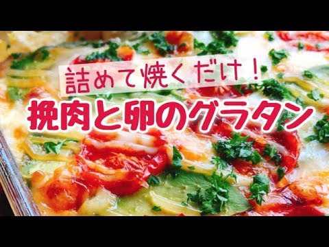 アボカド入り挽肉と卵のグラタン(縦長動画)