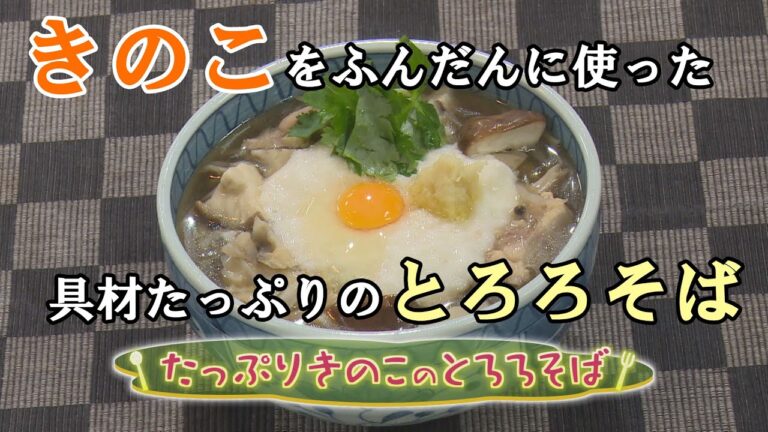 【和食】「たっぷりきのこのとろろそば」の作り方（クックハンド2020年9月14日放送分）