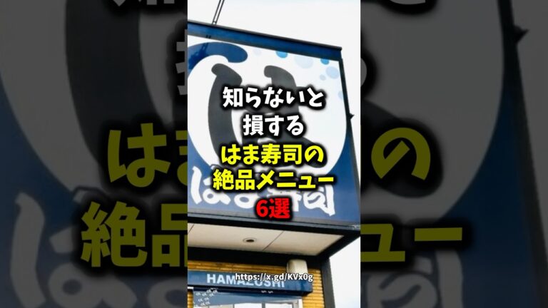 🎉10万再生🎉知らないと損するはま寿司の絶品メニュー6選#健康 #雑学 #グルメ #shorts