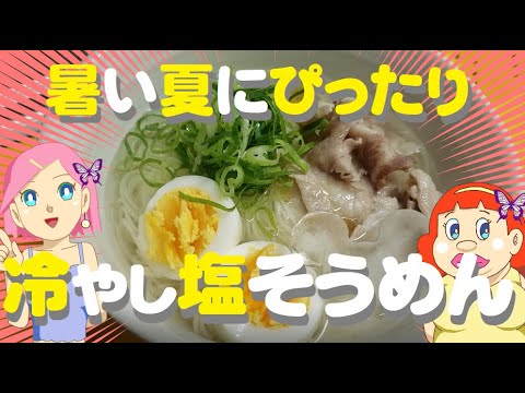 冷やし塩そうめん🍜【簡単レシピ】