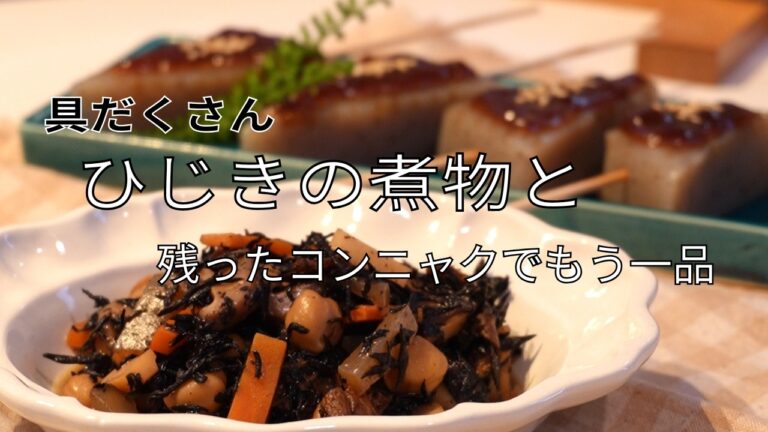 ひじきの煮物と残ったコンニャクを使ってもう一品作れちゃう🥢出汁を使わない簡単煮物｜具だくさんでお弁当や作り置きにも！