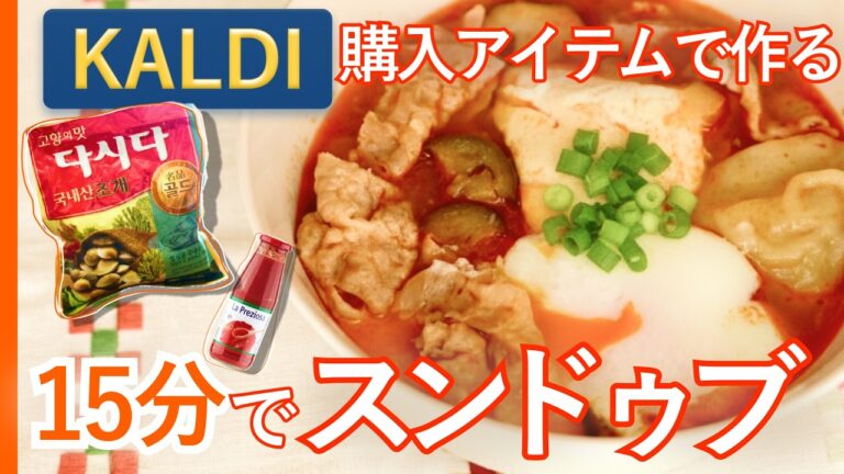 【15分で本格スンドゥブ❤️‍🔥】KALDIで見つけた“あさりダシダ”を使って、鍋で煮込むだけ。