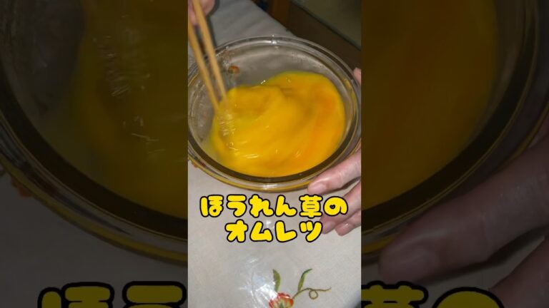 【ほうれん草と鶏肉のオムレツ】 #cooking#料理 #料理動画#shorts #fyp #youtube