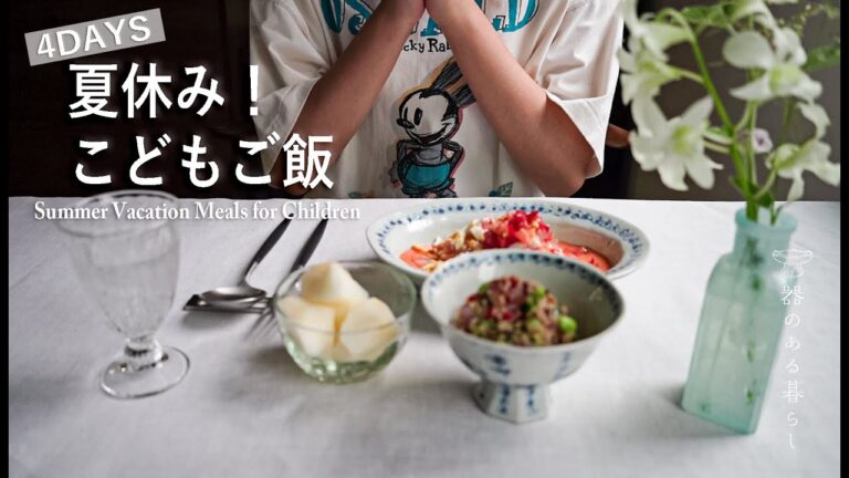 ［3食献立］こどもの夏休みご飯 l 4日間の献立 l 40代主婦の日常 l 丁寧な暮らし l Summer Vacation Meals for Children