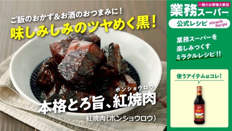 【3ステップ/本格】紅焼肉（ホンショウロウ）｜業務スーパーミラクルレシピ