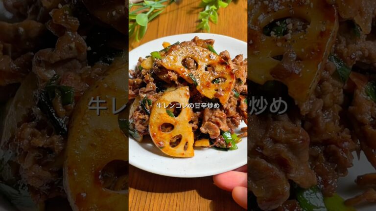 甘辛オイスターがたまらん♡牛レンコン炒め #簡単レシピ #cooking