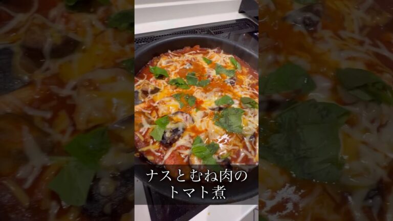 ナスとむね肉のトマト煮#shorts #short