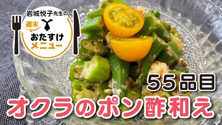 岩城悦子先生の 週末おたすけメニュー55品目・ オクラのポン酢和え