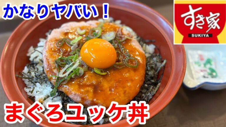 すき家の「まぐろユッケ丼」が、かなりヤバい‼️