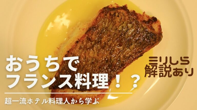 【ブールブラン】最高に美味しい魚料理を玉ねぎ一つで体現します。#1【フランス料理】