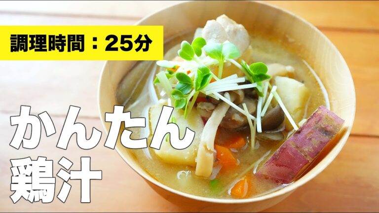 【味噌で味付け】野菜たっぷり具沢山な鶏汁のレシピ