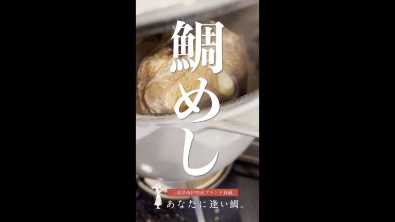 あなたに逢い鯛。の鯛めしレシピを大公開中！詳しくは説明欄をチェック♪#shorts #あなたに逢い鯛 #魚 #鯛 #魚料理 #鯛めし #料理 #料理動画 #レシピ