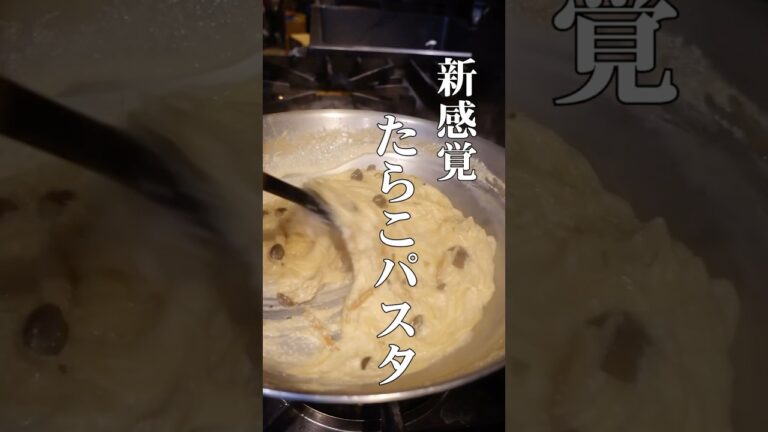 ジャガイモが決め手！たらこスパの作り方　#スパゲティ #イタリアン #作り方 #おうちごはん #たらこスパ