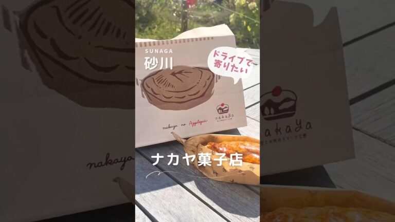 🍎【砂川グルメ】ナカヤ菓子店で癒しのアップルパイタイム☕✨ #北海道ドライブ