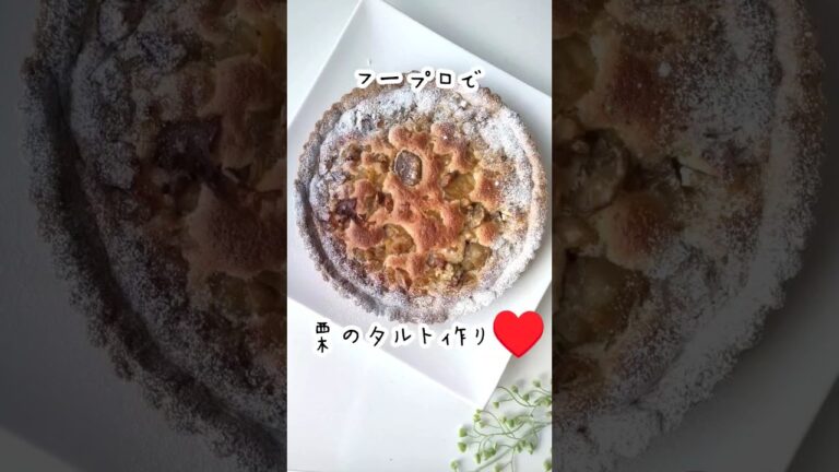 フープロで栗のタルト作り♥栗たっぷり贅沢タルトのできあがり #cooking #お菓子作り #food #ショート #short