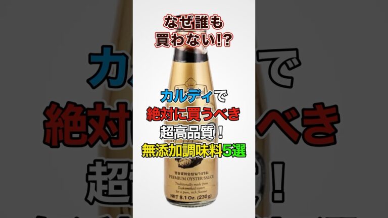 カルディで絶対買うべき無添加調味料5選！これは超おすすめ👍#無添加 #健康 #カルディ