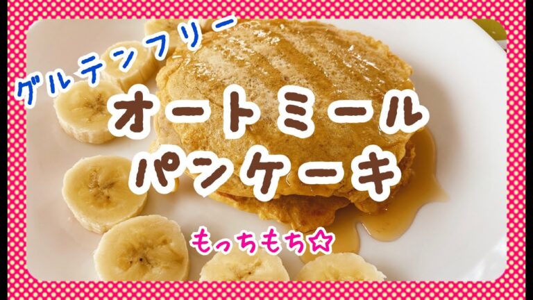 【グルテンフリー】オートミールのパンケーキ【もっちもち】