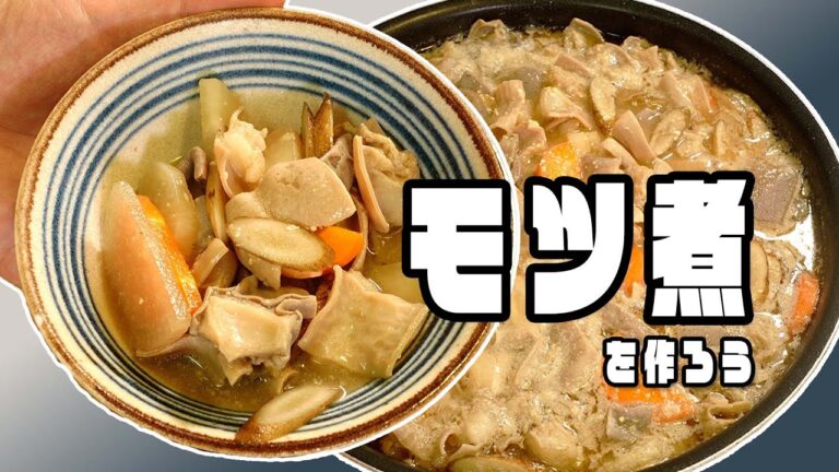 下処理から徹底！白モツ1kgで作る簡単（ではない）もつ煮込み jkumoのVLOG Vol.1539