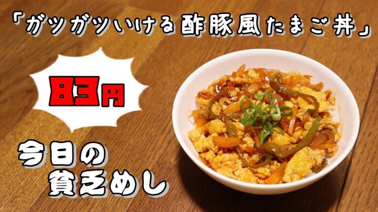 今日の貧乏めし　ガツガツいける酢豚風たまご丼　83円　【貧乏飯、貧乏料理レシピ】