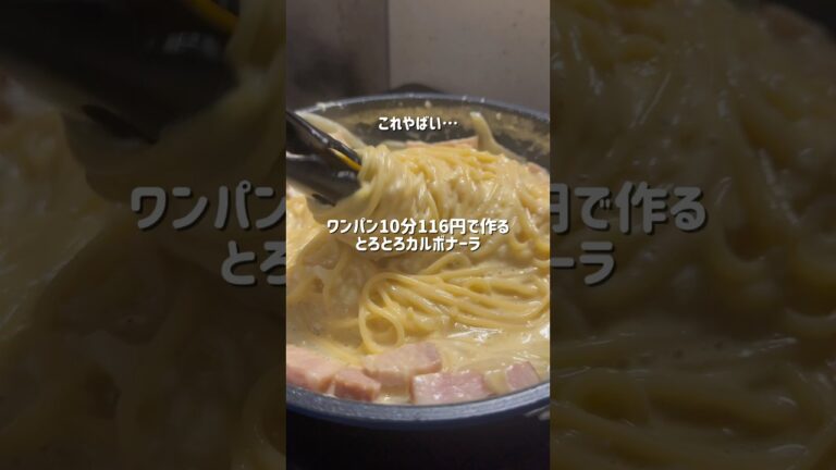 25歳会社員が作るワンパン10分とろとろカルボナーラ