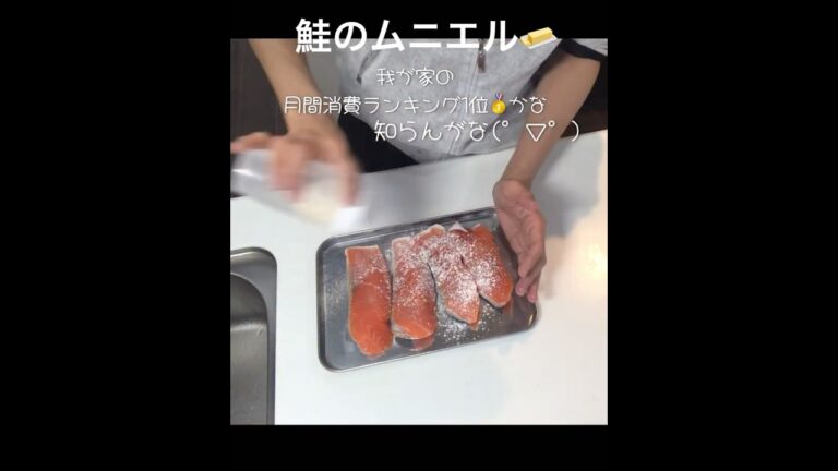 鮭のムニエル　#おかず #鮭レシピ #ムニエル　#shortsvideo #shorts #簡単レシピ