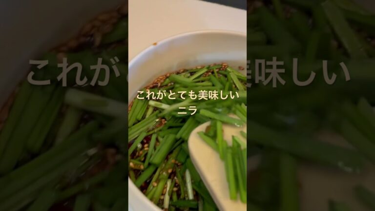 採れたての#ニラ　　醤油・おろしたニンニク・砂糖・胡麻油・鷹の爪にごまをパラパラとしたたれに3時間漬けたら出来上がり　とても美味しい