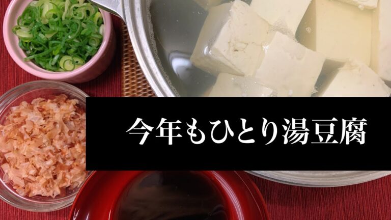 【ぼっち飯】今年もひとり湯豆腐