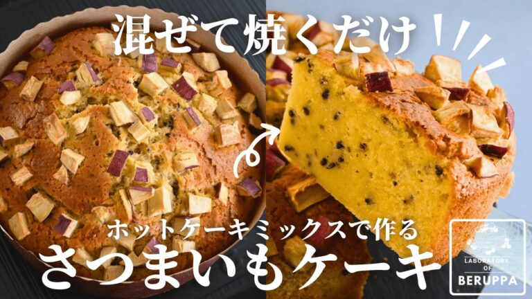 【教えておきたい】ホットケーキミックスで作る 濃厚しっとり さつまいもケーキ 混ぜて焼くだけで絶品スイーツ